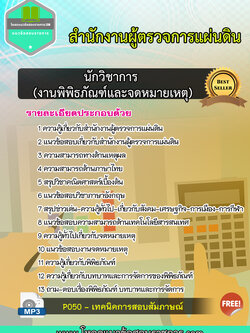 แนวข้อสอบนักวิชาการ (งานพิพิธภัณฑ์และจดหมายเหตุ) สำนักงานผู้ตรวจการแผ่นดิน