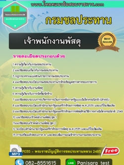 แนวข้อสอบเจ้าพนักงานพัสดุ กรมชลประทาน