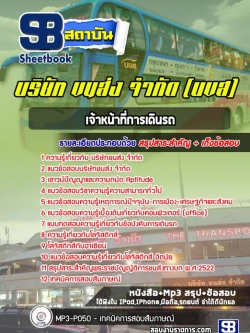 แนวข้อสอบเจ้าหน้าที่การเดินรถ บริษัท ขนส่ง จำกัด (บ.ข.ส.)