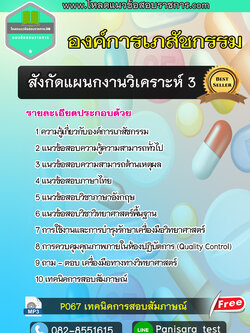 แนวข้อสอบสังกัดแผนกงานวิเคราะห์ 3 องค์การเภสัชกรรม