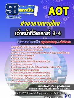แนวข้อสอบเจ้าหน้าที่วิเคราะห์ 3-4 บริษัท ท่าอากาศยานไทย จำกัด (มหาชน) AOT