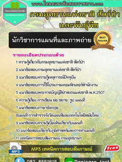 [NEW]แนวข้อสอบนักวิชาการแผนที่และภาพถ่าย กรมอุทยานแห่งชาติ สัตว์ป่า และพืช