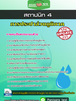 แนวข้อสอบ สถาปนิก 4 การประปาส่วนภูมิภาค กปภ