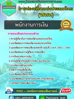 แนวข้อสอบพนักงานการเงิน การท่องเที่ยวแห่งประเทศไทย (ททท) New Update