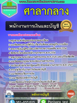 แนวข้อสอบ พนักงานการเงินและบัญชี ศาลากลาง UPDATE