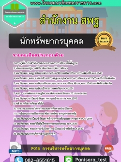 [Update]แนวข้อสอบนักทรัพยากรบุคคล สำนักงาน สพฐ.