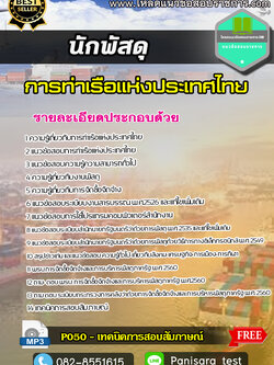 แนวข้อสอบ นักพัสดุ การท่าเรือแห่งประเทศไทย