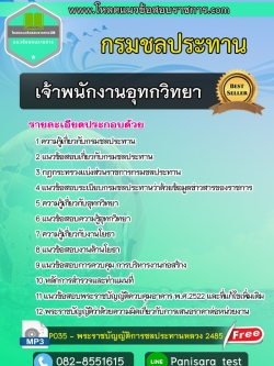 #แนวข้อสอบเจ้าพนักงานอุทกวิทยา กรมชลประทาน