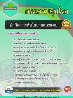 แนวข้อสอบนักวิเคราะห์นโยบายและแผน กรมควบคุมโรค