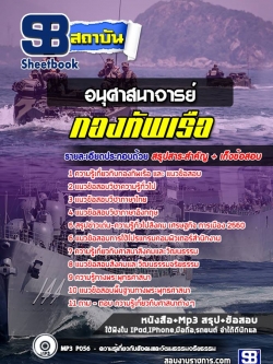 แนวข้อสอบอนุศาสนาจารย์ (สัญญาบัตร) กองทัพเรือ