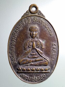 รหัสสินค้า เหรียญพระพุทธ 3804 เหรียญหลวงพ่อลอย วัดสาธุชนาราม จังหวัดสมุทรสงคราม สร้างปี 2523