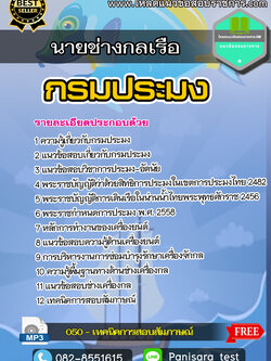 แนวข้อสอบ นายช่างกลเรือปฏิบัติการ กรมประมง