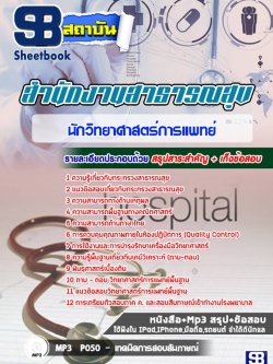 แนวข้อสอบนักวิทยาศาสตร์การแพทย์ โรงพยาบาล (สสจ)