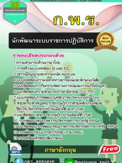 แนวข้อสอบนักพัฒนาระบบราชการปฏิบัติการ ก.พ.ร. NEW