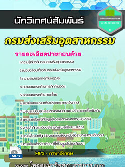 [NEW] แนวข้อสอบนักวิเทศน์สัมพันธ์ กรมส่งเสริมอุตสาหกรรม