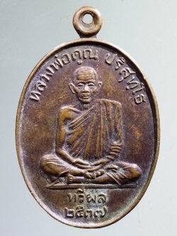 antig FB 142 เหรียญหลวงพ่อคูณ ปริสุทโธ วัดบ้านไร่ อำเภอด่านขุนทด จังหวัดนครราชสีมา รุ่นทวีผล สร้างปี 2537