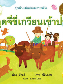 กุดจี่ขี่เกวียนเข้าป่า