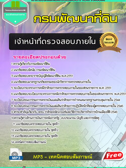 แนวข้อสอบเจ้าหน้าที่ตรวจสอบภายใน กรมพัฒนาที่ดิน