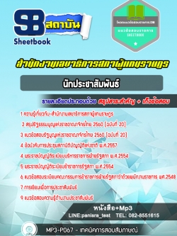 แนวข้อสอบ นักประชาสัมพันธ์ สำนักงานเลขาธิการสภาผู้แทนราษฎร NEW