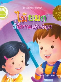 ไม้ยมก มีนิทานแสนสนุก