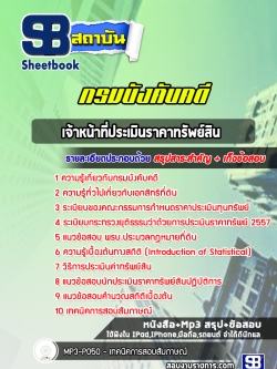 แนวข้อสอบเจ้าหน้าที่ประเมินราคาทรัพย์สิน กรมบังคับคดี