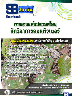 แนวข้อสอบนักวิชาการคอมพิวเตอร์ การยางแห่งประเทศไทย
