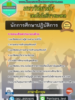 แนวข้อสอบนักการศึกษาปฎิบัติการ มหาวิทยาลัยเทคโนโลยีราชมงคล New