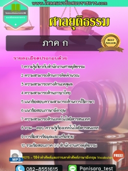แนวข้อสอบ ภาค ก ศาลยุติธรรม