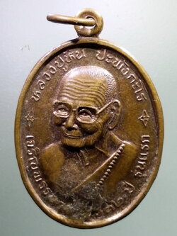 antig FB 101 เหรียญหลวงปู่หิน ปภังกโร รุ่นแรก เจริญพรรษาอายุ 132 ปี วัดโพธาราม บ้านหนองอ้อน้อย ตำบลกุดน้ำใส อำเภอน้ำพอง จังหวัดขอนแก่น ที่ระลึกในการสร้างกำแพง