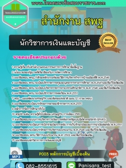 NEW แนวข้อสอบนักวิชาการเงินและบัญชี สำนักงาน สพฐ.