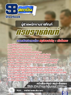 แนวข้อสอบผู้ช่วยพนักงานราชทัณฑ์ กรมราชทัณฑ์