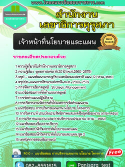 แนวข้อสอบเจ้าหน้าที่นโยบายและแผน สำนักงานเลขาธิการคุรุสภา