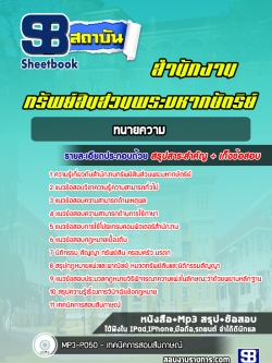 แนวข้อสอบทนายความ สำนักงานทรัพย์สินส่วนพระมหากษัตริย์ NEW