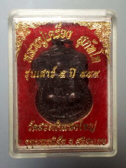 รหัสสินค้า พระมีกล่อง 147 เหรียญเสมาหลวงปู่เครื่อง วัดสระกำแพงใหญ่ อำเภออุทุมพรพิสัย จังหวัดศรีสะเกษ รุ่นเสาร์ 5 ปี 2555