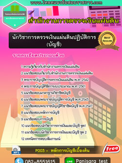 แนวข้อสอบนักวิชาการตรวจเงินแผ่นดินปฏิบัติการ (บัญชี) สำนักงานตรวจเงินแผ่นดิน
