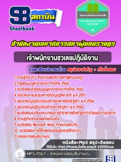 แนวข้อสอบ เจ้าพนักงานชวเลขปฏิบัติงาน สำนักงานเลขาธิการสภาผู้แทนราษฎร NEW