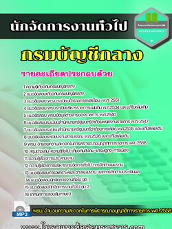 แนวข้อสอบนักจัดการงานทั่วไป กรมบัญชีกลาง