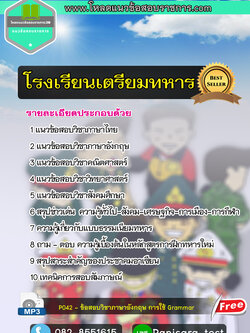 แนวข้อสอบนักเรียนเตรียมทหาร 4 เหล่า