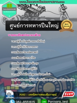 NEW แนวข้อสอบนายทหารประทวน ศูนย์การทหารปืนใหญ่