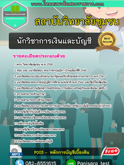 [best]แนวข้อสอบนักวิชการเงินและบัญชี สถาบันวิทยาลัยชุมชน