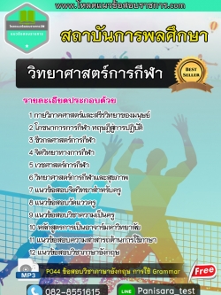 แนวข้อสอบวิทยาศาสตร์การกีฬา สถาบันพลศึกษา NEW