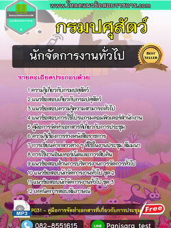 แนวข้อสอบนักจัดการงานทั่วไป กรมปศุสัตว์