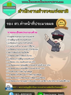 แนวข้อสอบรองสว. ทำหน้าที่ประมวลผล ตำรวจสัญญาบัตร update 2566