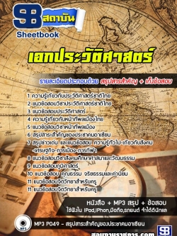 แนวข้อสอบเอกประวัติศาสตร์ ครูผู้ช่วย สพฐ.