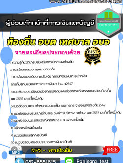 [NEW]แนวข้อสอบผู้ช่วยเจ้าหน้าที่การเงินและบัญชี ท้องถิ่น อบต เทศบาล อบจ