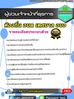 [อัพเดต] แนวข้อสอบผู้ช่วยเจ้าหน้าที่ธุรการ ท้องถิ่น ผู้ช่วย อบต เทศบาล NEW