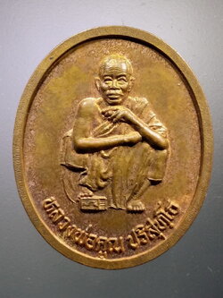 Antig LSD 072 เหรียญหลวงพ่อคูณ วัดบ้านไร่ รุ่นตั้งกิ่งอำเภอเขาฉกรรจ์ อำเภอเมือง จังหวัดสระแก้ว สร้างปี 2537