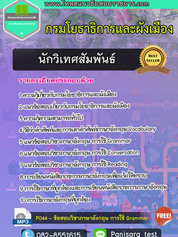 แนวข้อสอบ นักวิเทศสัมพันธ์ปฏิบัติการ กรมโยธาธิการและผังเมือง