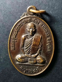 รหัสสินค้า เหรียญคณาจารย์ 022 เหรียญหลวงพ่อโก๊ะ วัดเก้าห้อง อำเภอบางบาล จังหวัดอยุธยา ที่ระลึกอายุครบ 80 ปี สร้างปี 2529