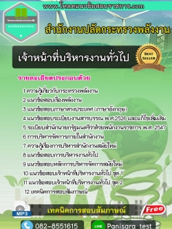 แนวข้อสอบ เจ้าหน้าที่บริหารงานทั่วไป สำนักงานปลัดกระทรวงพลังงาน